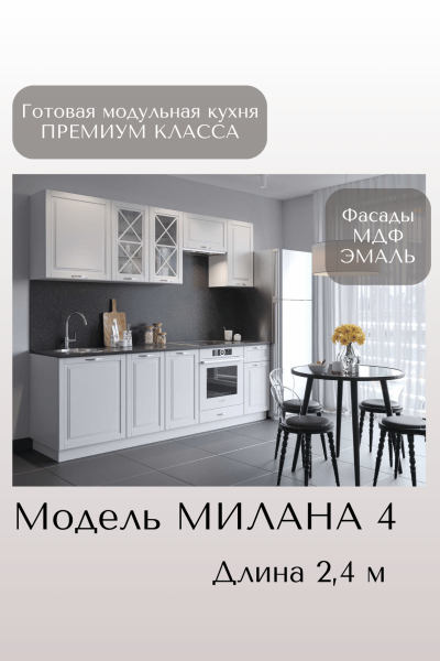 Готовый кухонный гарнитур МИЛАНА 4