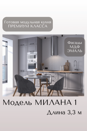 Готовый кухонный гарнитур МИЛАНА 1