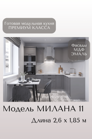 Готовый кухонный гарнитур МИЛАНА 11