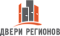 Двери Регионов