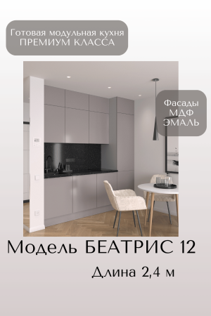 Готовый кухонный гарнитур БЕАТРИС 12